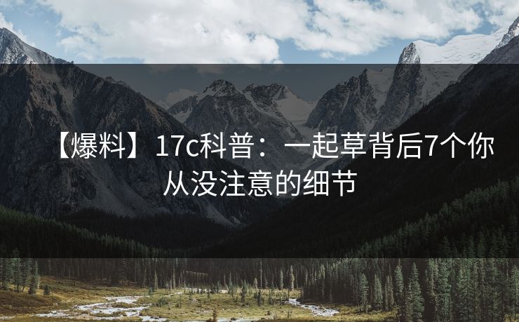 【爆料】17c科普：一起草背后7个你从没注意的细节