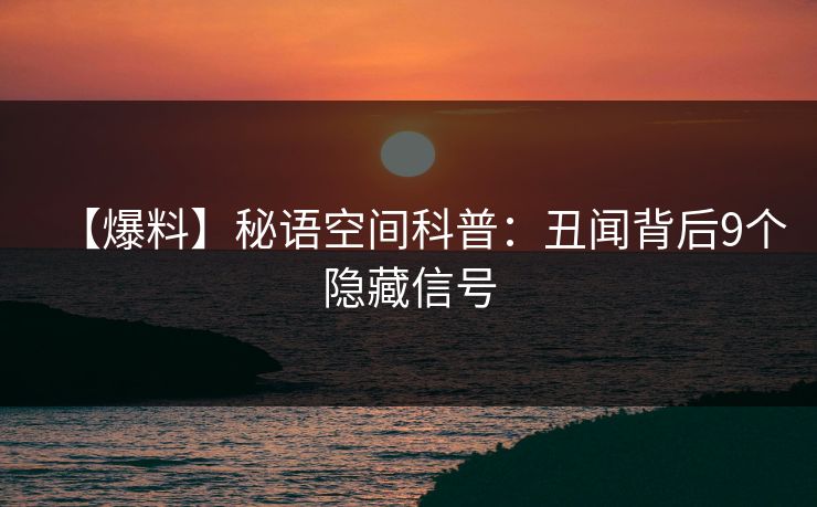 【爆料】秘语空间科普：丑闻背后9个隐藏信号