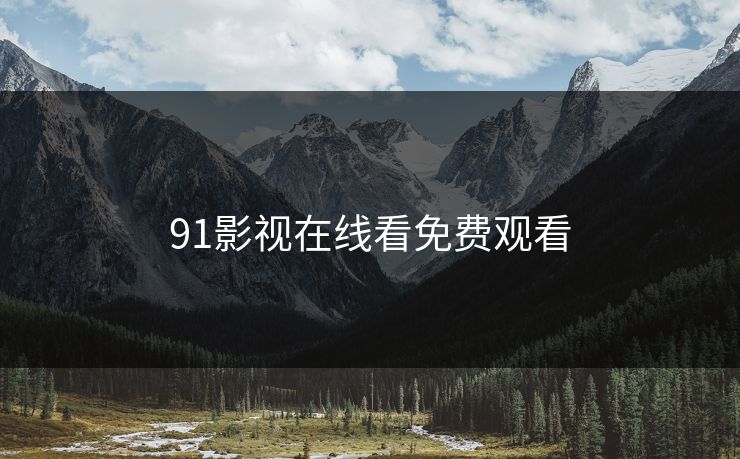 91影视在线看免费观看