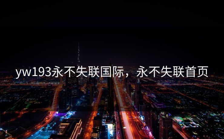 yw193永不失联国际，永不失联首页