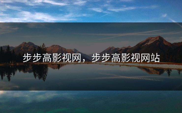 步步高影视网，步步高影视网站